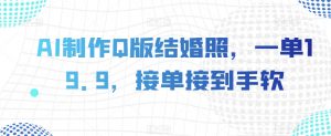 AI制作Q版结婚照,一单19.9,接单接到手软【揭秘】-聚富社