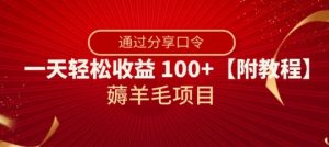 薅羊毛项目,靠分享口令,一天轻松收益100+【附教程】【揭秘】-聚富社