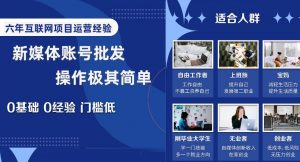 新媒体账号批发,操作极其简单,0基础0经验门槛低【揭秘】-聚富社