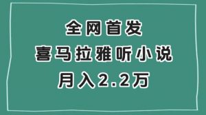全网首发,喜马拉雅挂机听小说月入2万+【揭秘】-聚富社