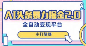 最新头条AI全自动提款机项目,独家蓝海,简单复制粘贴,月入5000+轻松实现(可批量矩阵)【揭秘】-聚富社