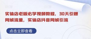 实体店老板必学视频教程,30天引爆同城流量,实体店抖音同城引流-聚富社