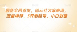 最新全网首发,德云社文案赛道,流量爆炸,3天必起号,小白必备【揭秘】-聚富社