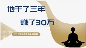 十万个富翁修炼宝典之2.他干了3年,赚了30万-聚富社