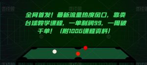 全网首发!最新流量热度风口,靠卖台球教学课程,一单利润99,一周破千单!(附100G课程资料)-聚富社