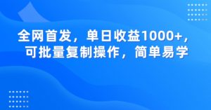 全网首发,单日收益1000+,可批量复制操作,简单易学【揭秘】-聚富社
