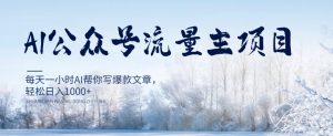 AI公众号流量主项目,每天1小时AI帮你写爆款文章,轻松日入1000+【揭秘】-聚富社