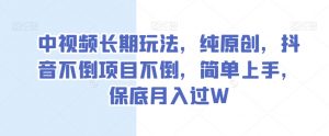 中视频长期玩法,纯原创,抖音不倒项目不倒,简单上手,保底月入过W【揭秘】-聚富社