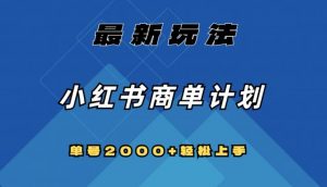全网首发,小红书商单计划最新玩法,单号2000+可扩大可复制【揭秘】-聚富社