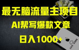 AI流量主掘金月入1万+项目实操大揭秘!全新教程助你零基础也能赚大钱-聚富社
