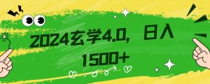 零基础小白也能掌握的玄学掘金秘籍,每日轻松赚取1500元!附带详细教学和引流技巧,快速入门【揭秘】-聚富社