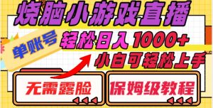 烧脑小游戏直播,单账号日入1000+,无需露脸,小白可轻松上手(保姆级教程)【揭秘】-聚富社