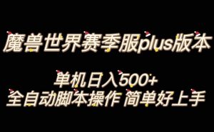 魔兽世界plus版本全自动打金搬砖，单机500+，操作简单好上手【揭秘】-聚富社