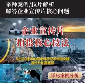 【企业宣传片】拍摄思维提升专业影视质感核心揭密一课搞定-聚富社