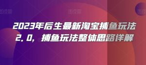 2023年后生最新淘宝捕鱼玩法2.0,捕鱼玩法整体思路详解-聚富社