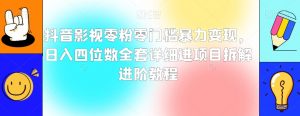 抖音影视零粉零门槛暴力变现,日入四位数全套详细进项目拆解进阶教程【揭秘】-聚富社