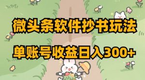 微头条软件抄书玩法，单账号收益日入300+【揭秘】-聚富社