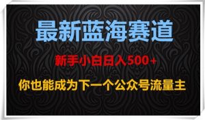 最新蓝海赛道,新手小白日入500+,你也能成为下一个公众号流量主【揭秘】-聚富社
