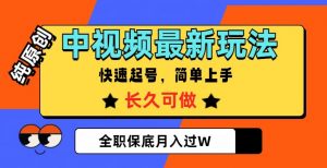 中视频最新玩法,纯原创,项目长久快速起号,简单上手,全职保底月入过W【揭秘】-聚富社
