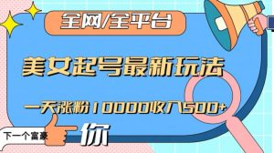 全网,全平台,美女起号最新玩法一天涨粉10000收入500+【揭秘】-聚富社