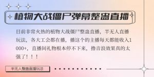 半无人直播弹幕整蛊玩法2.0,植物大战僵尸弹幕整蛊,撸礼物音浪效果很强大,每天收入1000+-聚富社