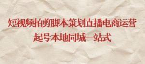 短视频拍剪脚本策划直播电商运营起号本地同城一站式-聚富社