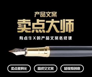 产品文案【卖点大师】高转化电商,有点牛X的产品文案必修课-聚富社