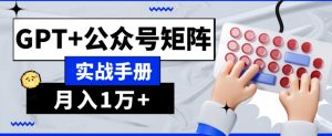 AI流量主系统课程基础版1.0,GPT+公众号矩阵实战手册【揭秘】-聚富社
