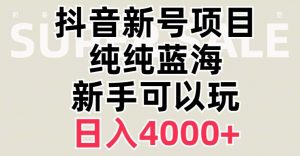 抖音蓝海赛道,必须是新账号,日入4000+【揭秘】-聚富社