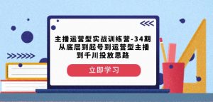 主播运营型实战训练营-第34期从底层到起号到运营型主播到千川投放思路-聚富社