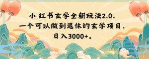 小红书玄学全新玩法2.0,一个可以做到退休的玄学项目,日入3000+【揭秘】-聚富社