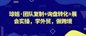 琼姐·团队复制+询盘转化+展会实操,学外贸,做跨境-聚富社