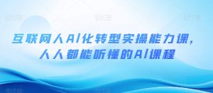 互联网人Al化转型实操能力课,人人都能听懂的Al课程-聚富社