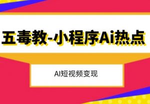 五毒教抖音小程序Ai热点,Al短视频变现-聚富社