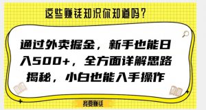 通过外卖掘金，新手也能日入500+，全方面详解思路揭秘，小白也能上手操作【揭秘】-聚富社