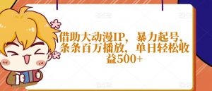 借助大动漫IP,暴力起号,条条百万播放,单日轻松收益500+【揭秘】-聚富社