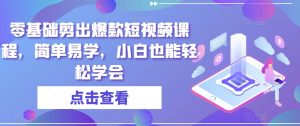 零基础剪出爆款短视频课程,简单易学,小白也能轻松学会-聚富社