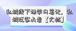 私域线下课学习笔记,私域玩家必看【文档】-聚富社