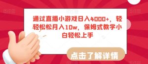 通过直播小游戏日入4000+,轻轻松松月入10w,保姆式教学小白轻松上手【揭秘】-聚富社