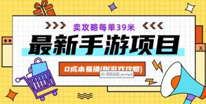 最新手游项目,卖攻略每单39米,0成本易操(附游戏攻略+素材)【揭秘】-聚富社