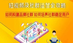 短视频及社群运营全攻略,如何构建品牌社群如何培养社群稳定用户-聚富社