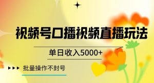 视频号囗播视频直播玩法,单日收入5000+,批量操作不封号【揭秘】-聚富社