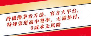 终极撸茅台方法,官方大平台,特殊渠道高中签率,无需垫付,0成本无风险【揭秘】-聚富社
