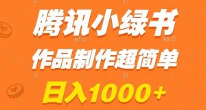 腾讯小绿书掘金,日入1000+,作品制作超简单,小白也能学会【揭秘】-聚富社