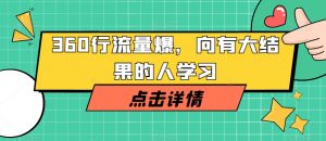 360行流量爆破,向有大结果的人学习-聚富社