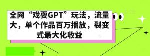 全网“戏耍GPT”玩法,流量大,单个作品百万播放,裂变式最大化收益【揭秘】-聚富社
