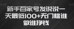 新手百家号发说说,无脑复制粘贴文案,一天最低100+,无门槛谁做谁挣钱【揭秘】-聚富社