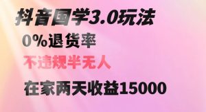 抖音国学玩法,两天收益1万5没有退货一个人在家轻松操作【揭秘】-聚富社