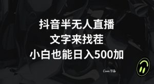 抖音半无人直播,文字来找茬小游戏,每天收益500+【揭秘】-聚富社
