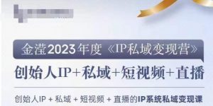 IP私域变现营,创业人做私域IP必参加的变现营-聚富社